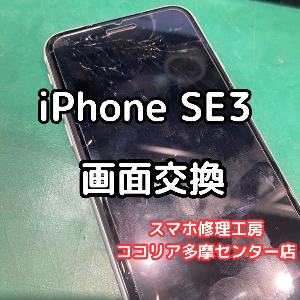 iPhone SE3 画面割れ・表示不良も即日修理！【スマホ修理工房ココリア